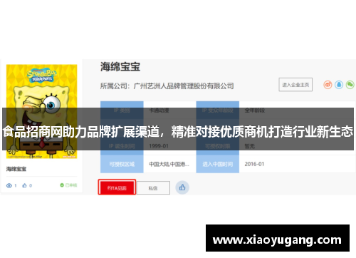 食品招商网助力品牌扩展渠道，精准对接优质商机打造行业新生态